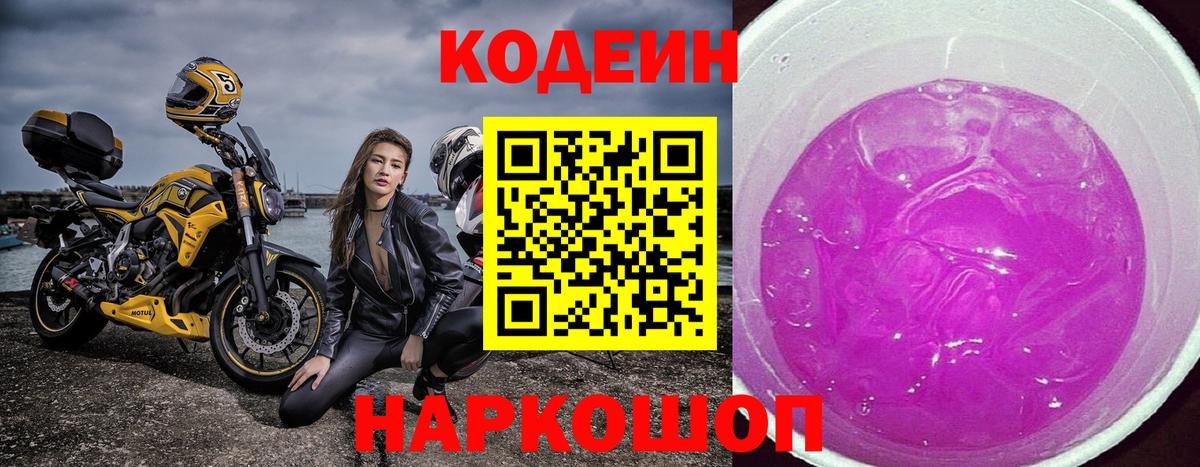 Codein напиток Lean (лин)  Codein Purple Drank  Сергиев Посад  Вход с VPN 